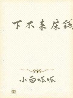 下不来床钱盛