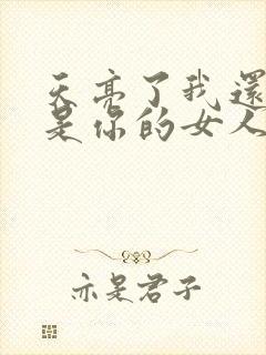 天亮了我还是不是你的女人