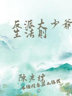 反派大少爷的求生法则