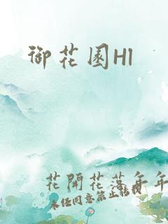 御花园Hl