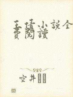 王倩小说全文免费阅读