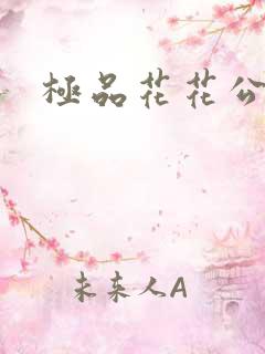极品花花公子