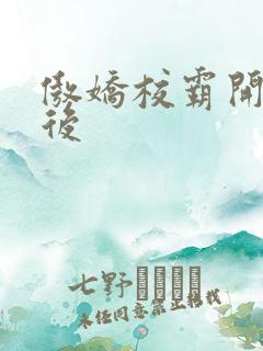 傲娇校霸开荤以后