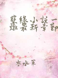 孽缘小说一家乱炖最新章节阅读