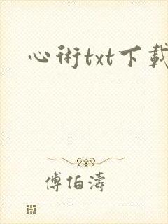 心术txt下载