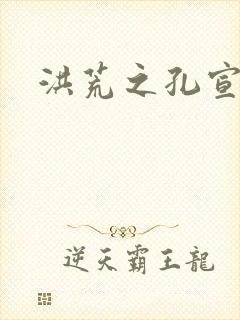 洪荒之孔宣明道