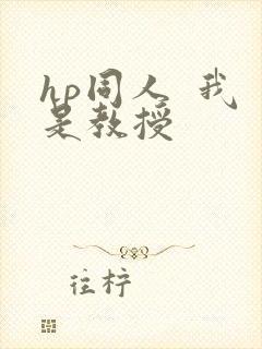 hp同人  我是教授