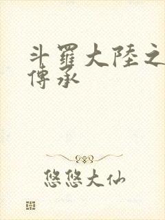 斗罗大陆之邪神传承