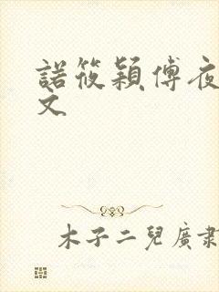 诺筱颖傅夜沉全文