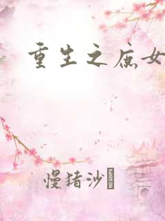 重生之庶女心计