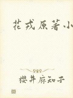 花戎原著小说