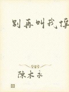 别再叫我俘虏兵