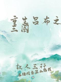 重生吕布之猎艳三国