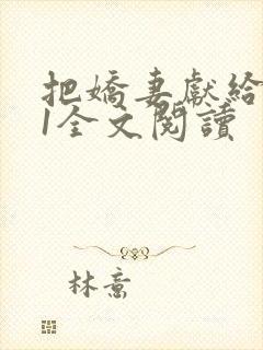 把娇妻献给行长1全文阅读