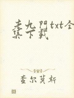 老九门txt全集下载
