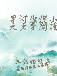 星河灿烂小说全文免费阅读