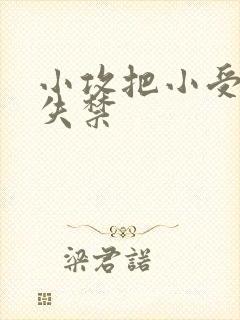 小攻把小受做到失禁