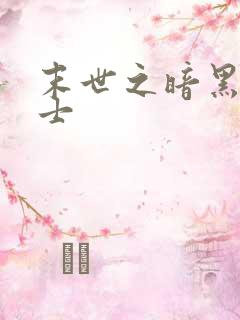 末世之暗黑魔剑士