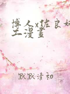 博人x佐良娜口工漫画