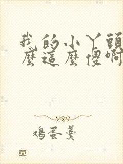 我的小丫头你怎么这么傻啊