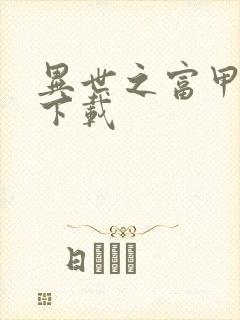 异世之富甲天下下载