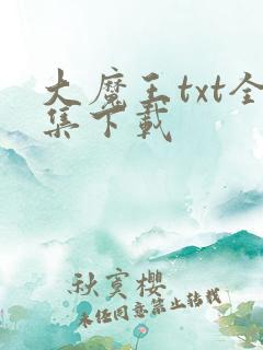 大魔王txt全集下载