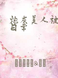 炮灰美人被浇灌日常