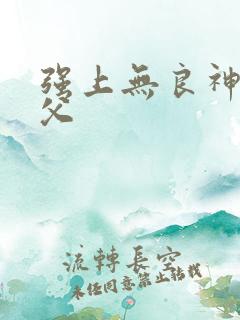 强上无良神医师父