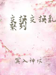 交换交换乱杂烩系列