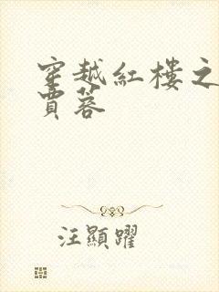 穿越红楼之我是贾蓉