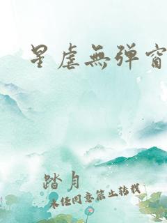 星虐无弹窗