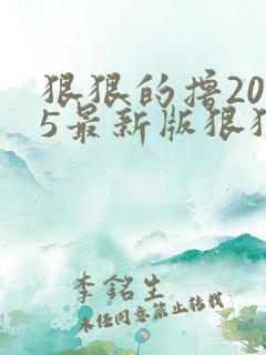 狠狠的撸2015最新版狠狠的撸2015最新版