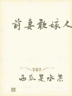 前妻敢嫁人试试