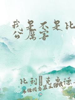 我是不是比你老公厉害