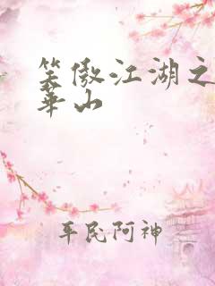 笑傲江湖之云潜华山