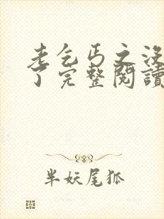 老乞丐之没完没了完整阅读