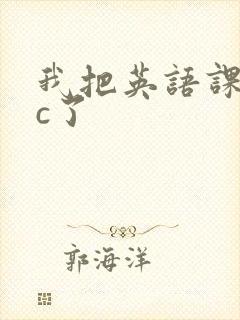 我把英语课代表c了