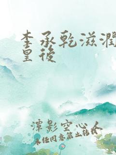 李承乾滋润长孙皇后