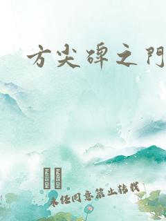 方尖碑之门