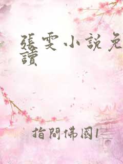 张雯小说免费阅读