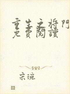 重生之将门毒后免费阅读