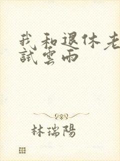 我和退休老妇初试云雨