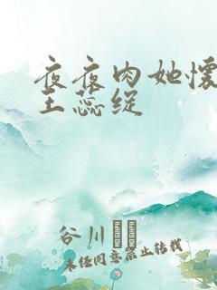 夜夜肉她怀孕h王蕊绽