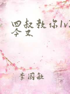 四叔教你1v2今又