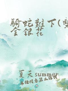 骑蛇难下(双)金银花