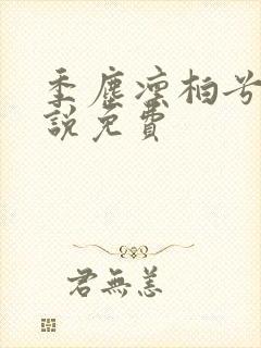 季尘凛柏兮的小说免费