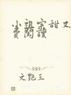 小祖宗甜又野免费阅读