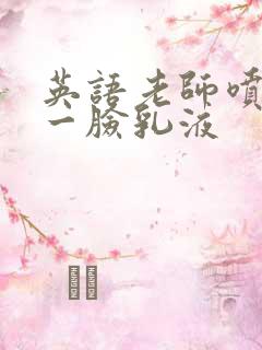 英语老师喷了我一脸乳液