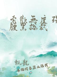 索欢无度 强占腹黑总裁