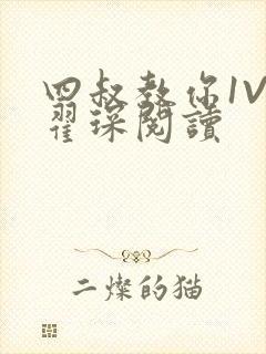 四叔教你1V2翟琛阅读